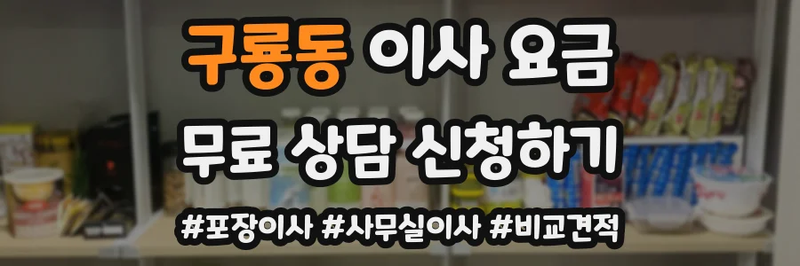 구룡동 이사 요금