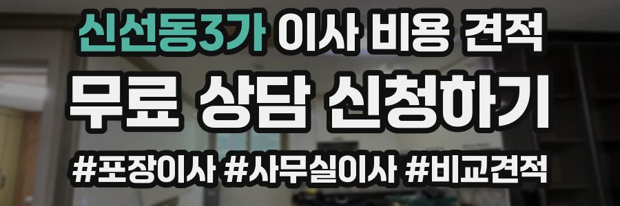 신선동3가 이사 비용 견적