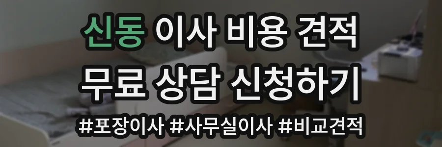 신동 이사 비용 견적