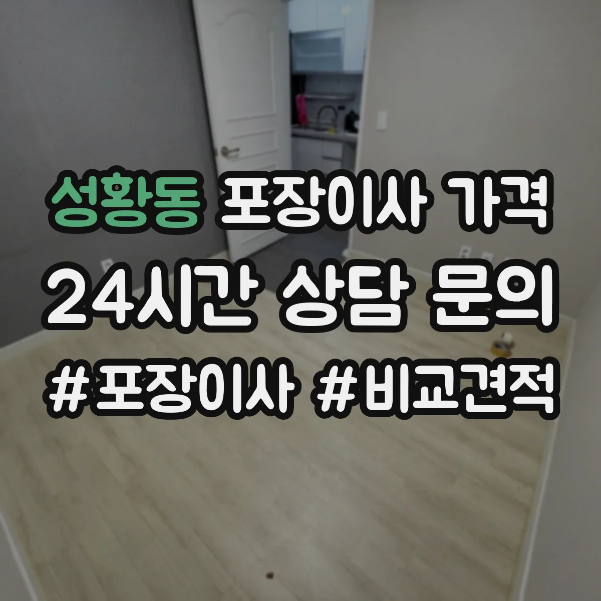 성황동 포장이사 가격