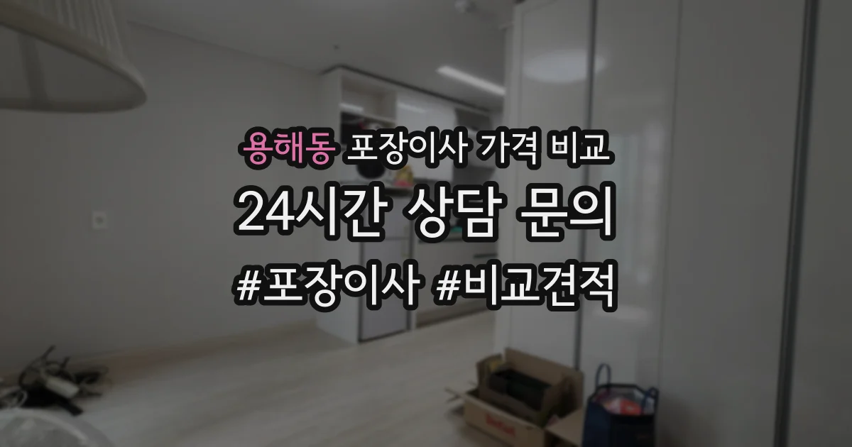 용해동 포장이사 가격 비교