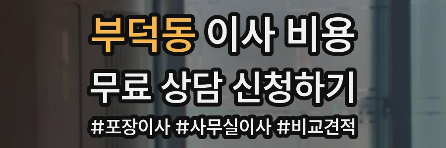 부덕동 이사 비용