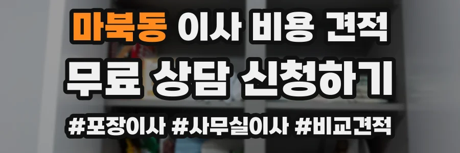 마북동 이사 비용 견적
