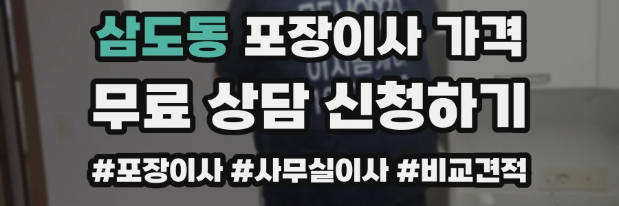 삼도동 포장이사 가격