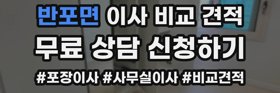 반포면 이사 비교 견적