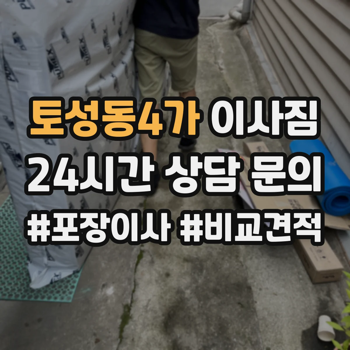 토성동4가 이사짐