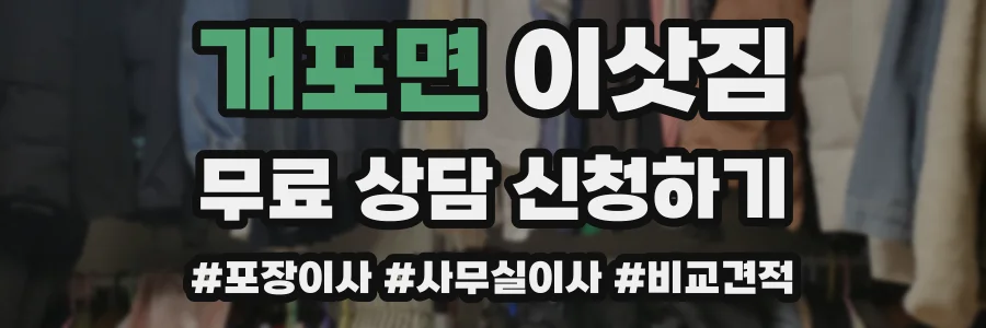 개포면 이삿짐