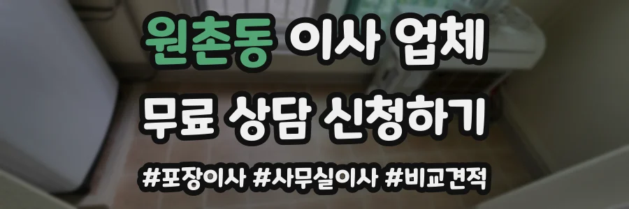 원촌동 이사 업체