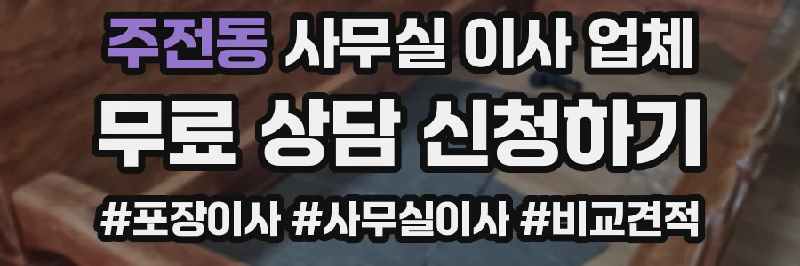 주전동 사무실 이사 업체