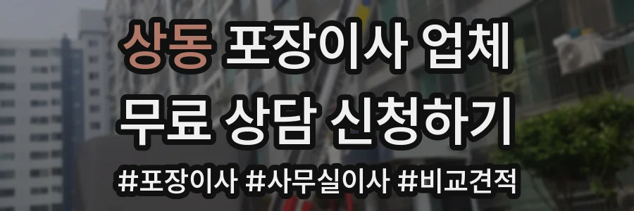 상동 포장이사 업체
