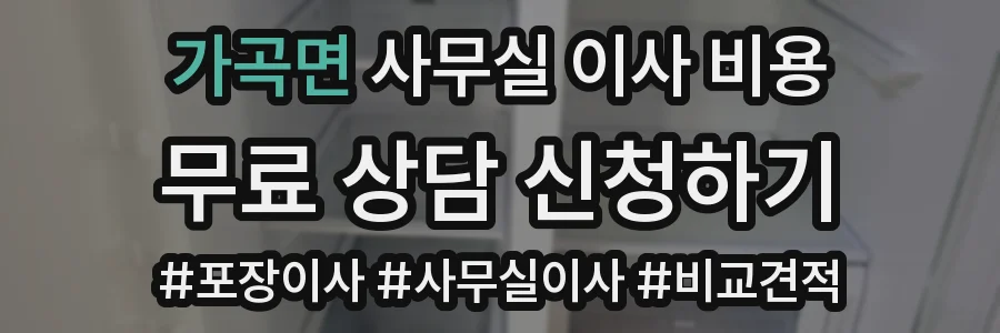 가곡면 사무실 이사 비용