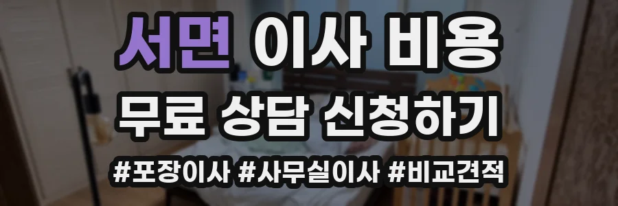 서면 이사 비용