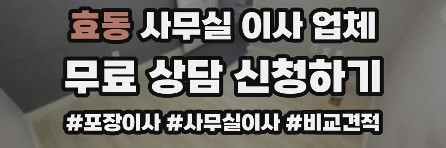 효동 사무실 이사 업체