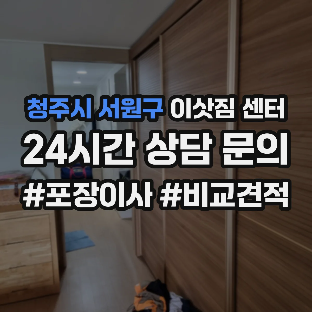 청주시 서원구 이삿짐 센터