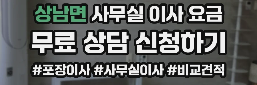 상남면 사무실 이사 요금