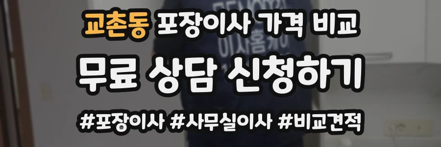 교촌동 포장이사 가격 비교