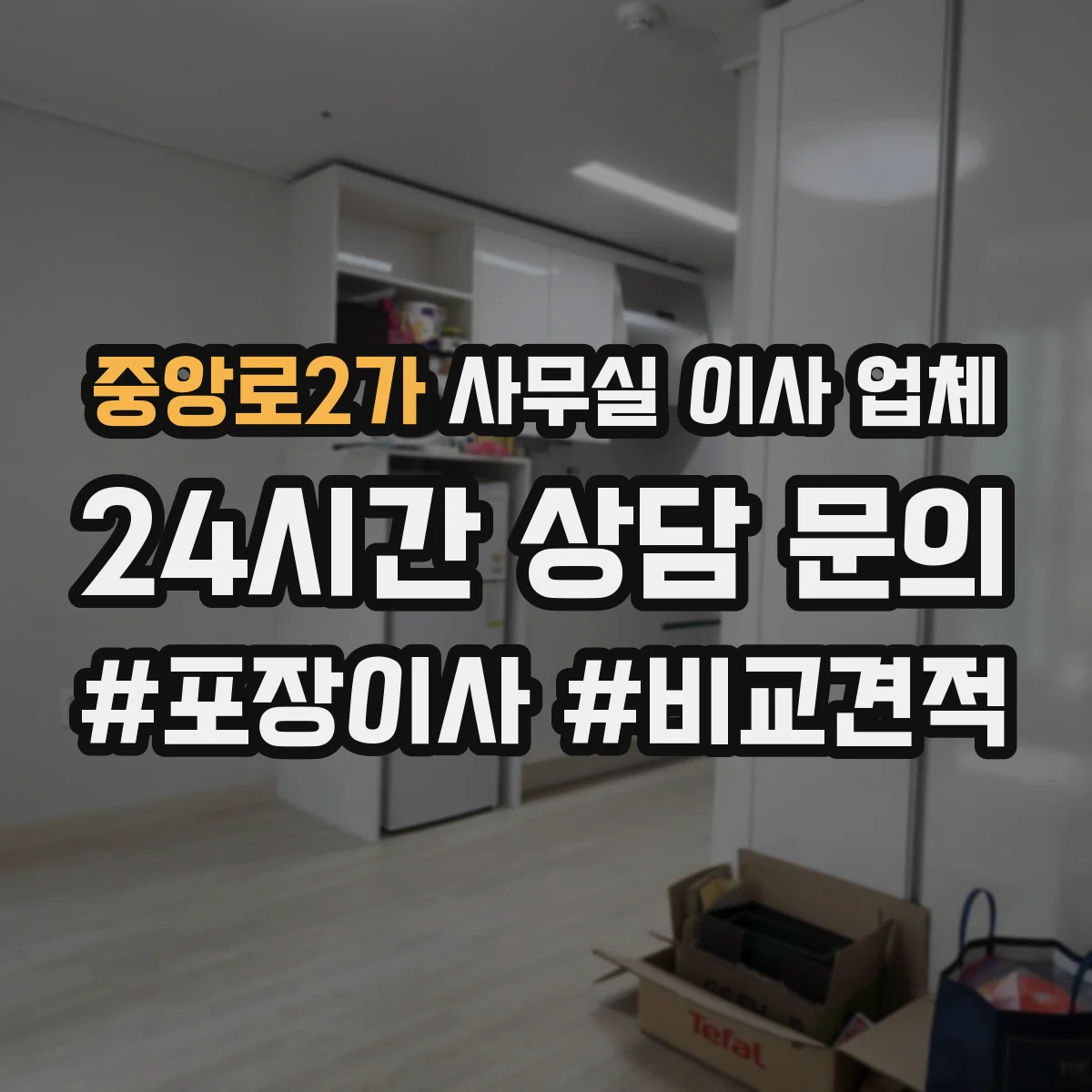 중앙로2가 사무실 이사 업체