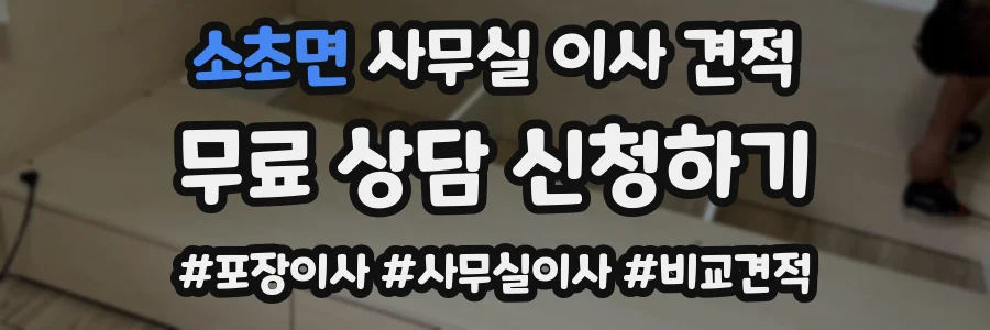 소초면 사무실 이사 견적