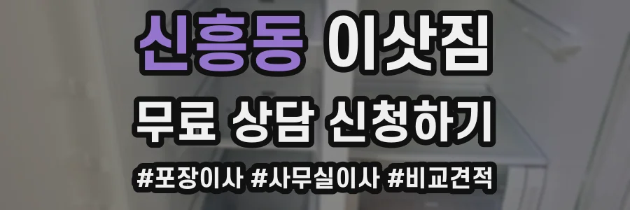 신흥동 이삿짐