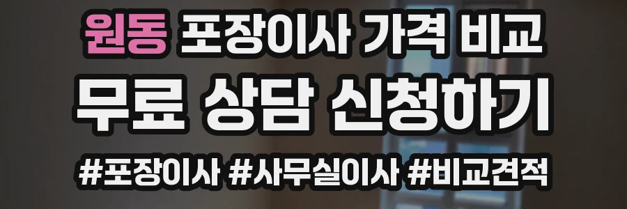 원동 포장이사 가격 비교