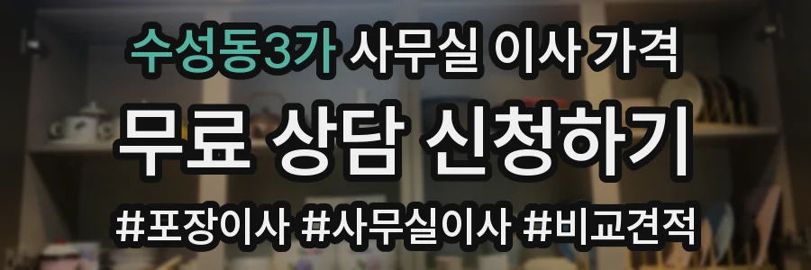 수성동3가 사무실 이사 가격