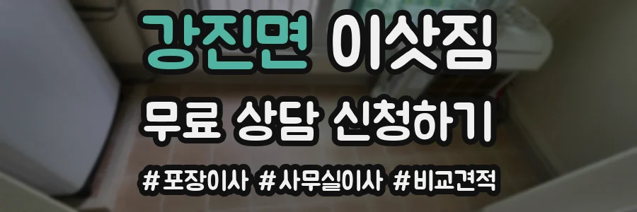 강진면 이삿짐