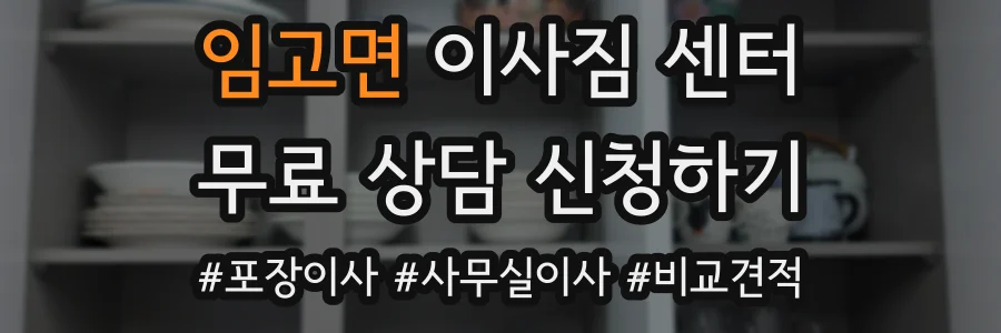 임고면 이사짐 센터