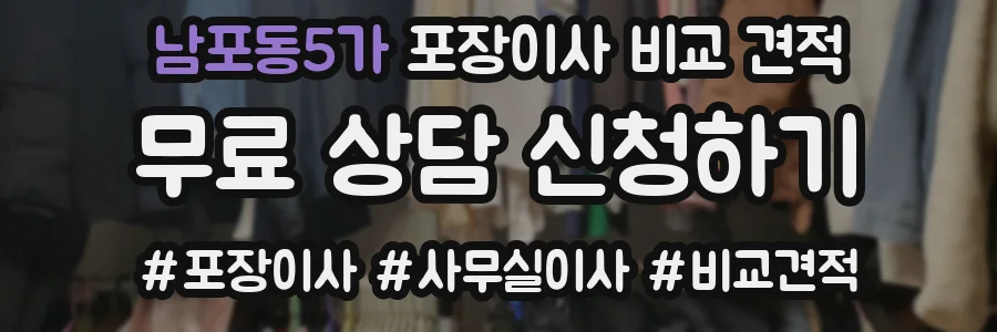남포동5가 포장이사 비교 견적