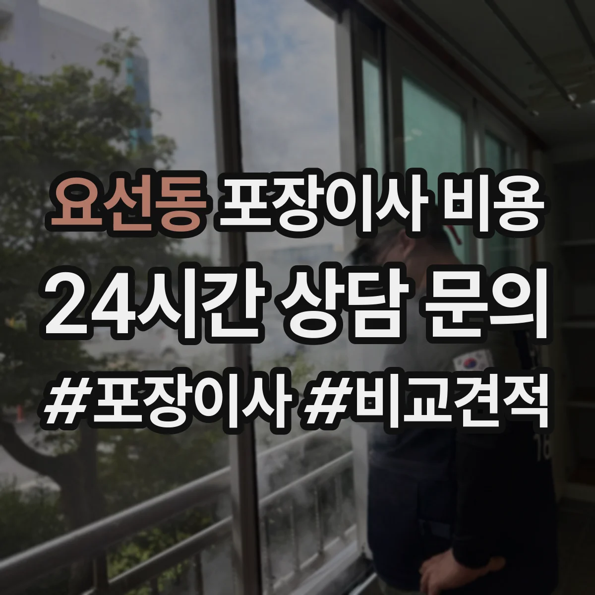 요선동 포장이사 비용