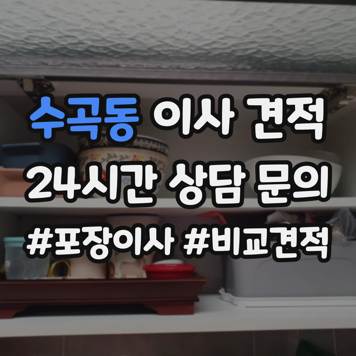수곡동 이사 견적