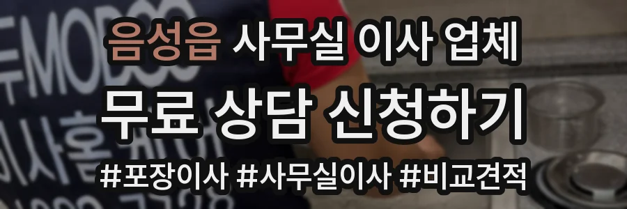 음성읍 사무실 이사 업체