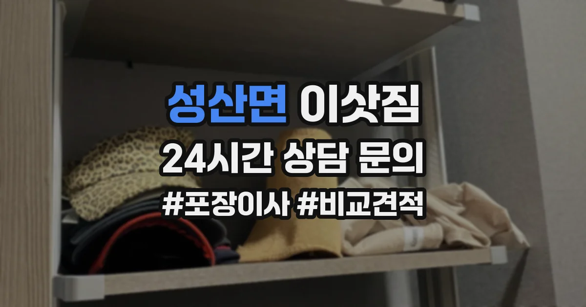 성산면 이삿짐