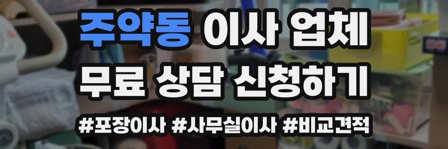 주약동 이사 업체