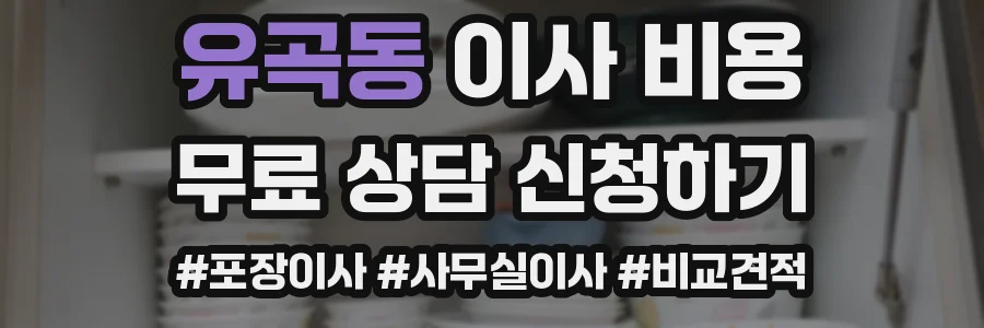 유곡동 이사 비용
