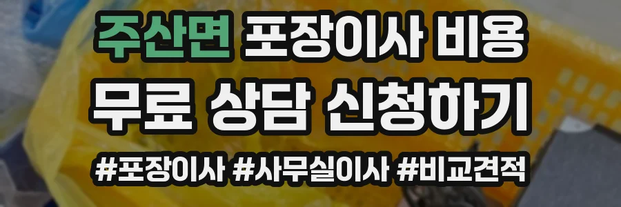 주산면 포장이사 비용