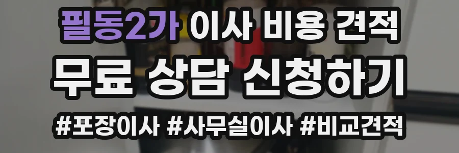 필동2가 이사 비용 견적
