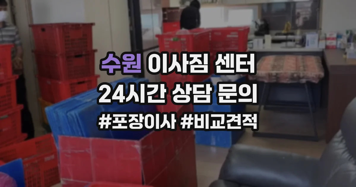 수원 이사짐 센터