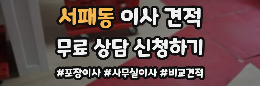 서패동 이사 견적
