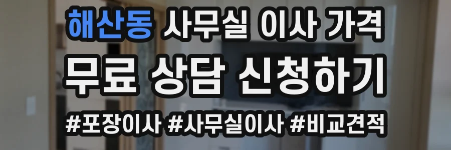 해산동 사무실 이사 가격