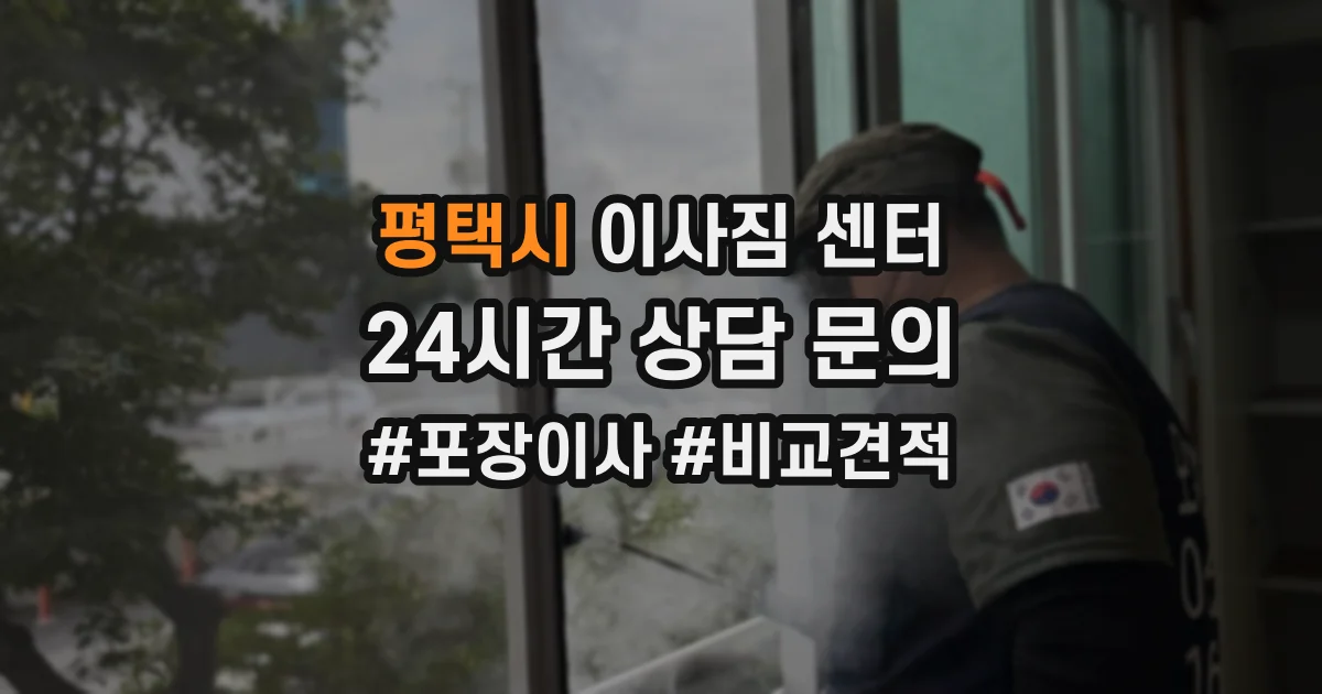 평택시 이사짐 센터