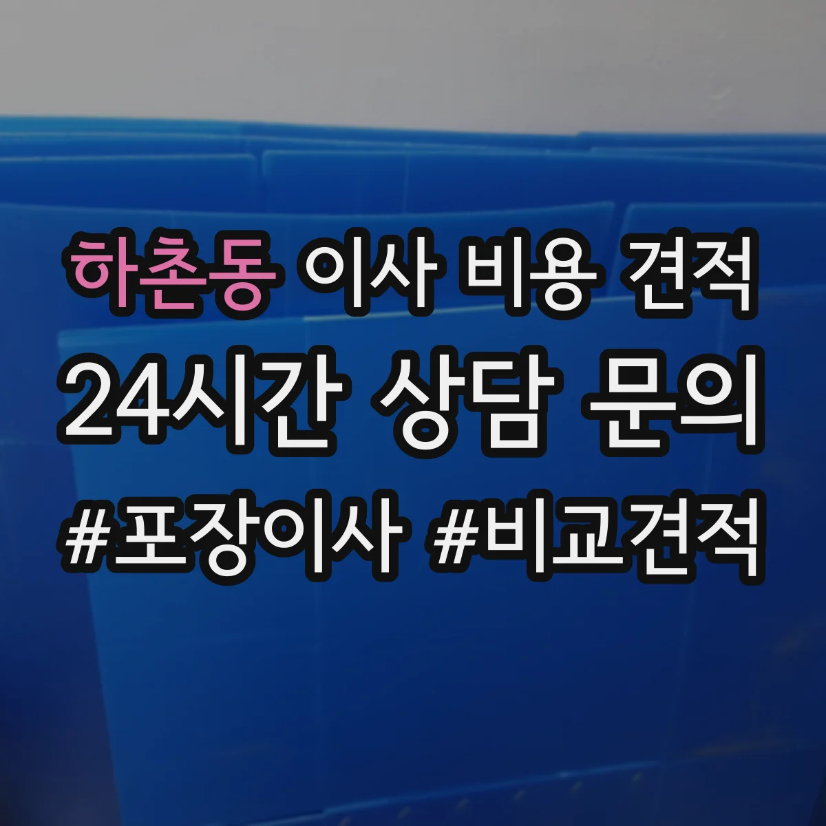 하촌동 이사 비용 견적