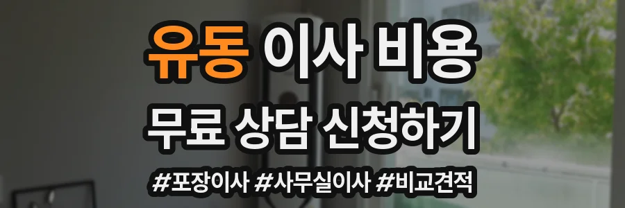유동 이사 비용
