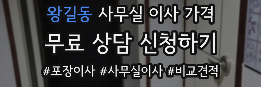 왕길동 사무실 이사 가격