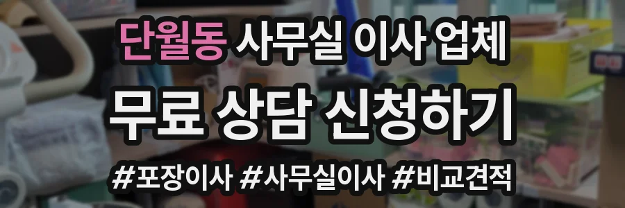 단월동 사무실 이사 업체