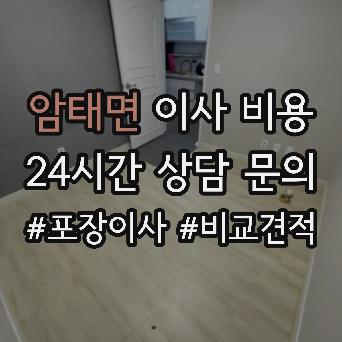 암태면 이사 비용