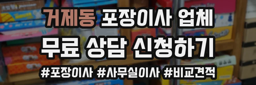 거제동 포장이사 업체