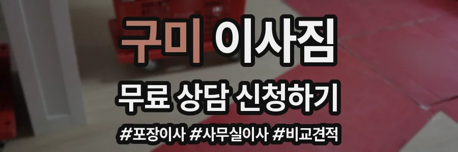 구미 이사짐