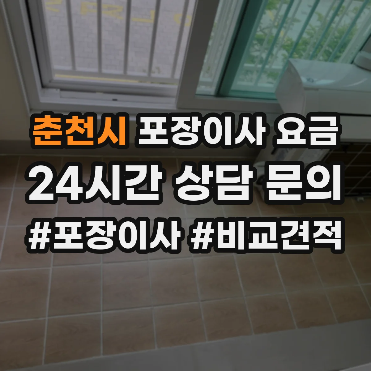 춘천시 포장이사 요금