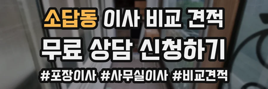 소답동 이사 비교 견적