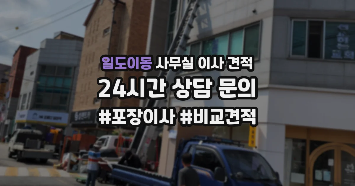 일도이동 사무실 이사 견적
